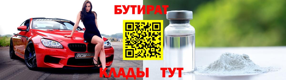 Ханты-Мансийск  БУТИРАТ BDO 33%  Вход с VPN 